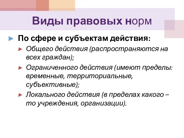 Виды правовых норм По сфере и субъектам действия: Общего действия (распространяются