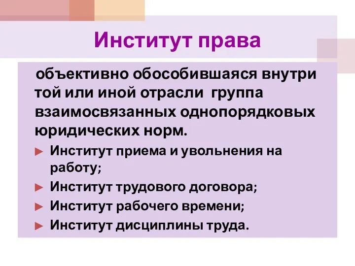 Институт права объективно обособившаяся внутри той или иной отрасли группа взаимосвязанных