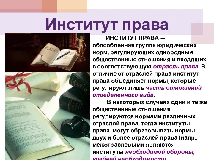 Институт права ИНСТИТУТ ПРАВА — обособленная группа юридических норм, регулирующих однородные