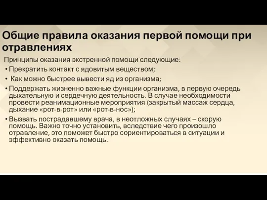 Общие правила оказания первой помощи при отравлениях Принципы оказания экстренной помощи