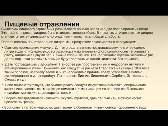 Пищевые отравления Симптомы пищевого отравления развиваются обычно через час-два после принятия