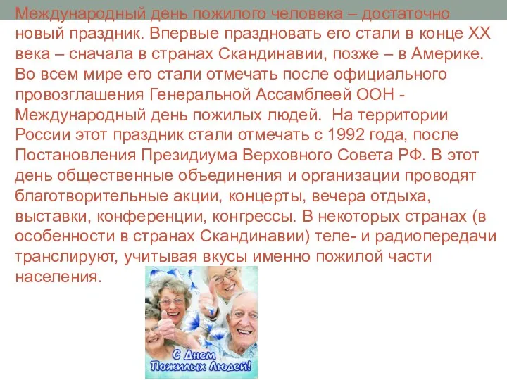 Международный день пожилого человека – достаточно новый праздник. Впервые праздновать его