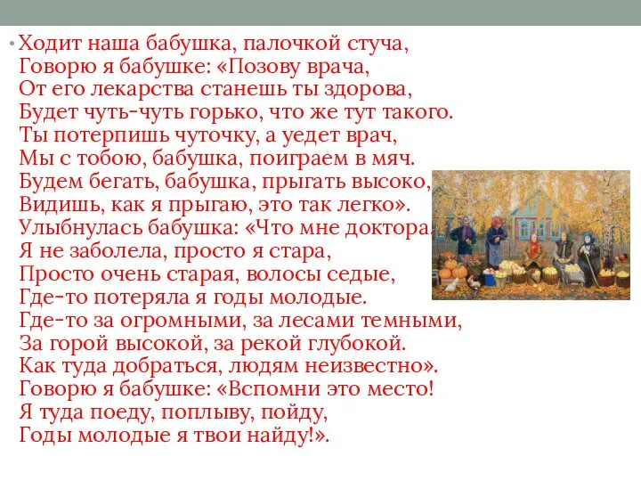 Ходит наша бабушка, палочкой стуча, Говорю я бабушке: «Позову врача, От