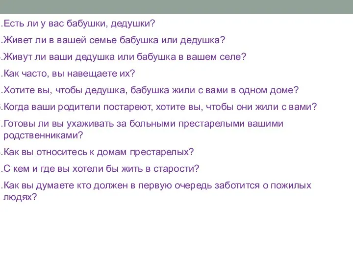 Есть ли у вас бабушки, дедушки? Живет ли в вашей семье