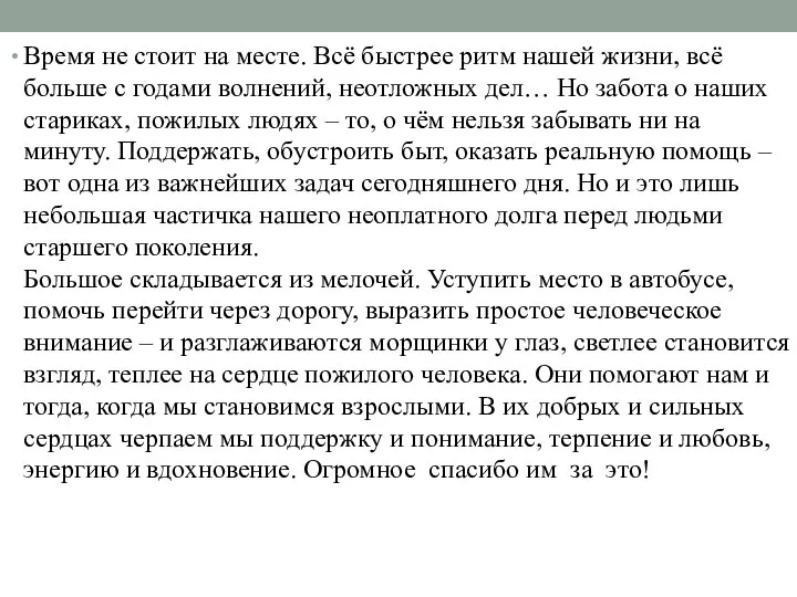 Время не стоит на месте. Всё быстрее ритм нашей жизни, всё