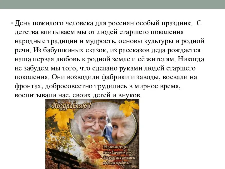 День пожилого человека для россиян особый праздник. С детства впитываем мы