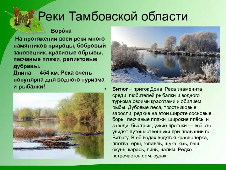 Реки Тамбовской области Воро́на На протяжении всей реки много памятников природы,