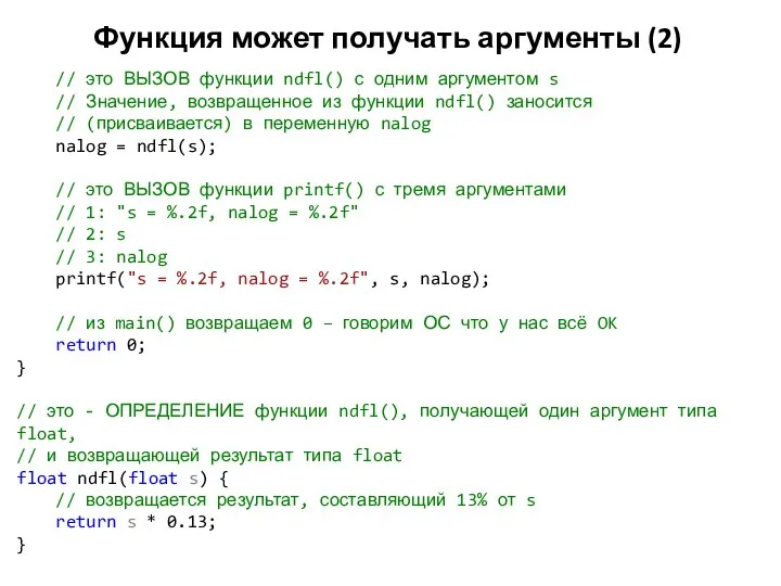 Функция может получать аргументы (2) // это ВЫЗОВ функции ndfl() с