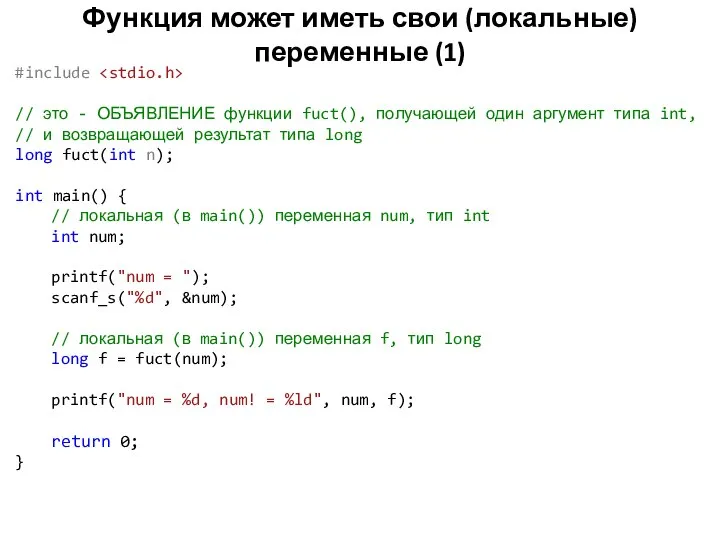 Функция может иметь свои (локальные) переменные (1) #include // это -