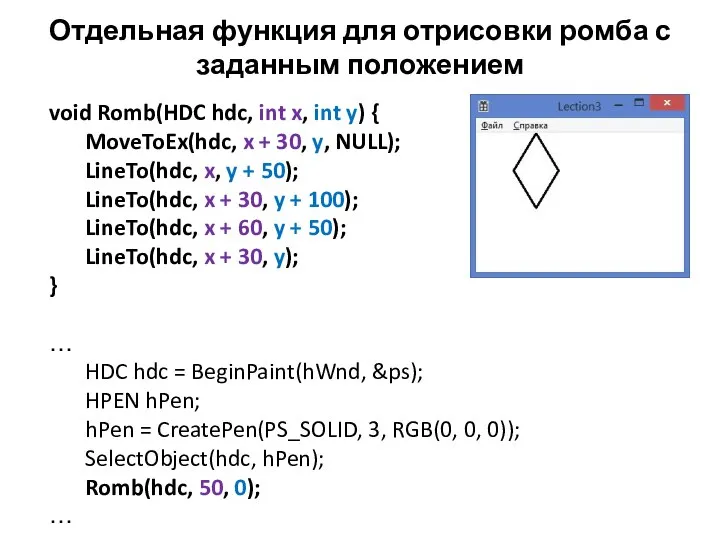 Отдельная функция для отрисовки ромба с заданным положением void Romb(HDC hdc,