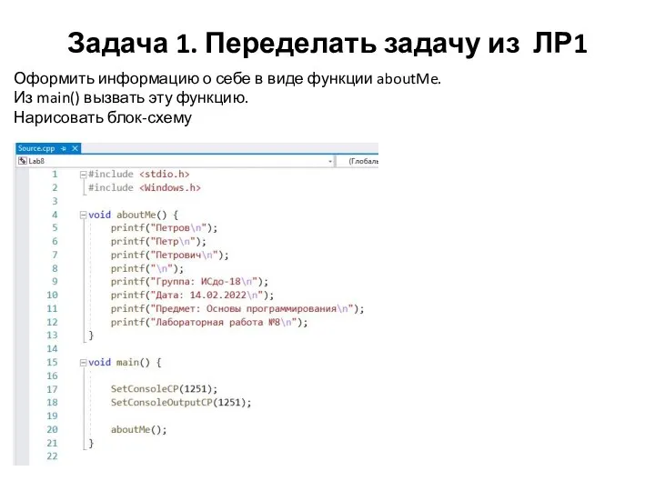 Задача 1. Переделать задачу из ЛР1 Оформить информацию о себе в