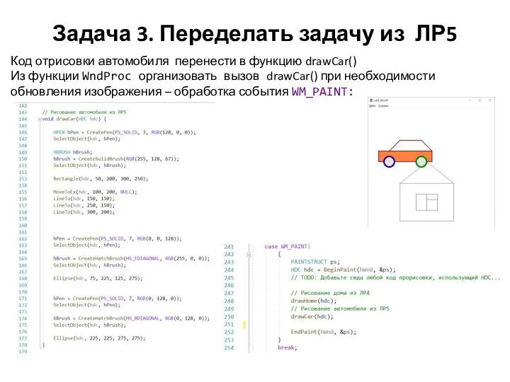 Задача 3. Переделать задачу из ЛР5 Код отрисовки автомобиля перенести в