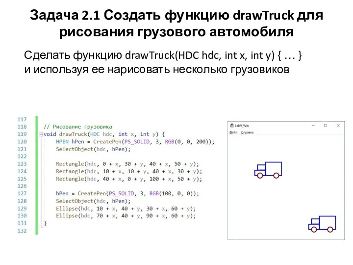 Задача 2.1 Создать функцию drawTruck для рисования грузового автомобиля Сделать функцию