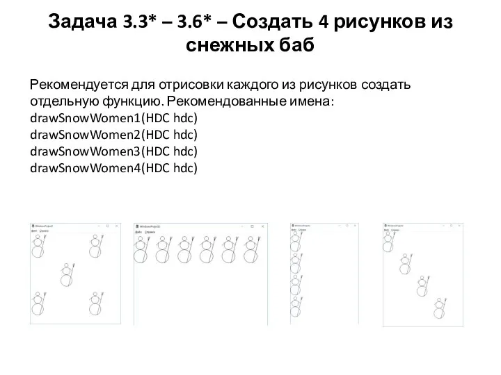 Задача 3.3* – 3.6* – Создать 4 рисунков из снежных баб