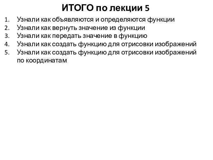 ИТОГО по лекции 5 Узнали как объявляются и определяются функции Узнали