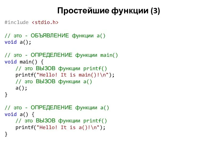 Простейшие функции (3) #include // это - ОБЪЯВЛЕНИЕ функции a() void