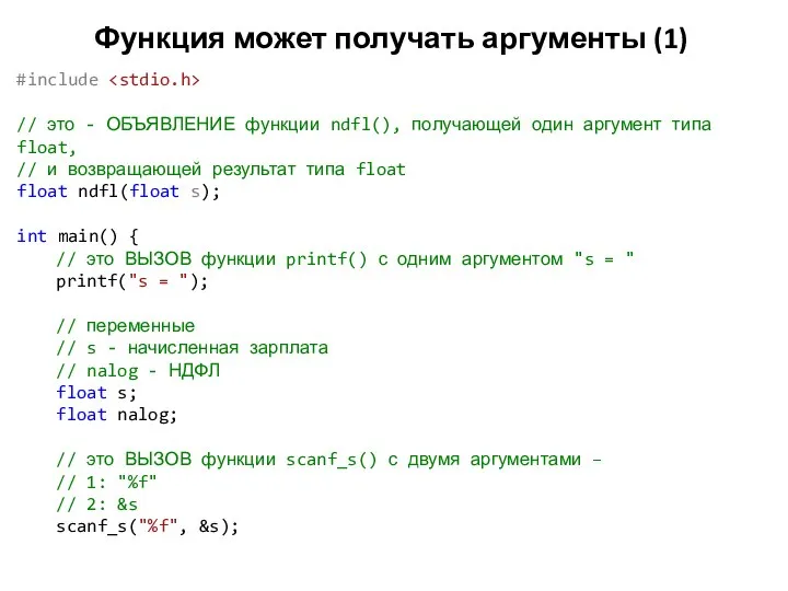 Функция может получать аргументы (1) #include // это - ОБЪЯВЛЕНИЕ функции