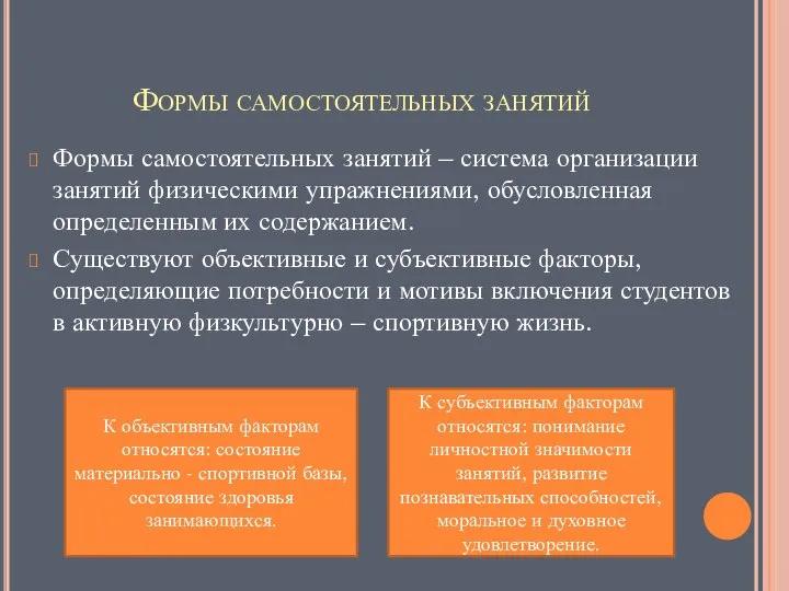 Формы самостоятельных занятий Формы самостоятельных занятий – система организации занятий физическими