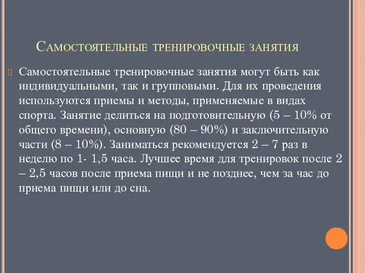 Самостоятельные тренировочные занятия Самостоятельные тренировочные занятия могут быть как индивидуальными, так