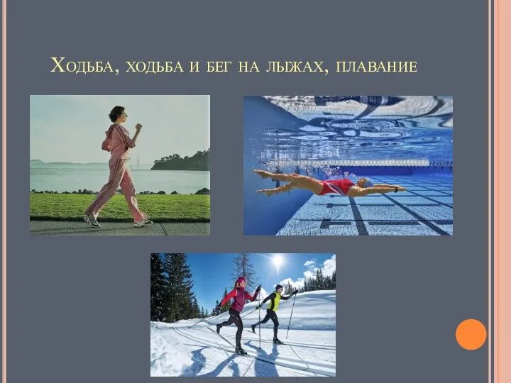 Ходьба, ходьба и бег на лыжах, плавание