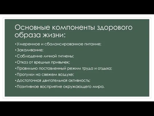 Основные компоненты здорового образа жизни: Умеренное и сбалансированное питание; Закаливание; Соблюдение