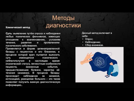 Методы диагностики Клинический метод Суть: выявление путём опроса и наблюдения любых