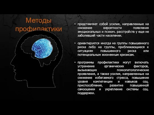 Методы профилактики представляет собой усилия, направленные на снижение вероятности появления эмоциональных