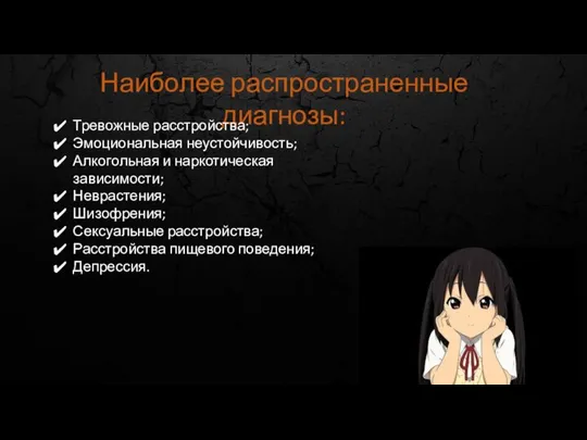 Наиболее распространенные диагнозы: Тревожные расстройства; Эмоциональная неустойчивость; Алкогольная и наркотическая зависимости;