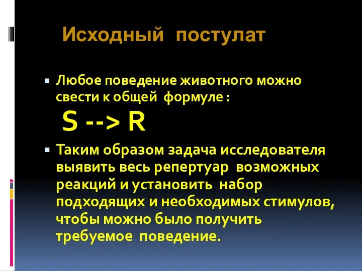 Исходный постулат Любое поведение животного можно свести к общей формуле :