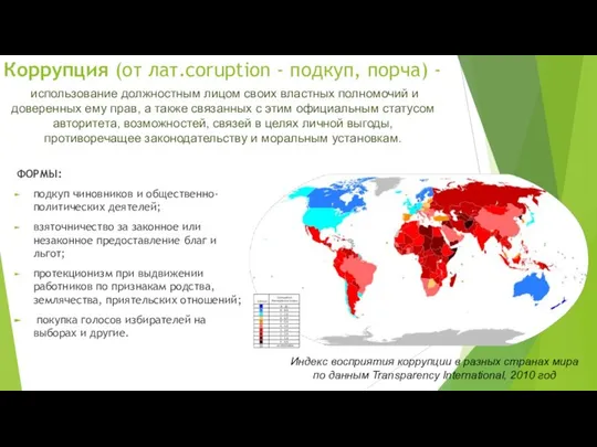 Коррупция (от лат.coruption - подкуп, порча) - ФОРМЫ: подкуп чиновников и