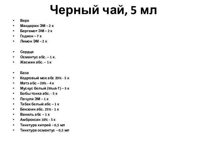 Черный чай, 5 мл Верх Мандарин ЭМ – 2 к Бергамот