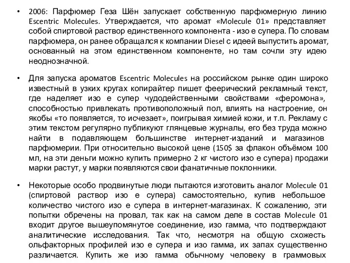 2006: Парфюмер Геза Шён запускает собственную парфюмерную линию Escentric Molecules. Утверждается,