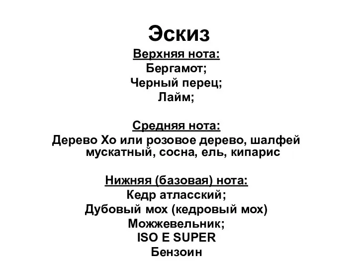 Эскиз Верхняя нота: Бергамот; Черный перец; Лайм; Средняя нота: Дерево Хо