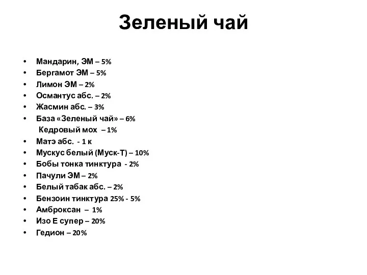 Зеленый чай Мандарин, ЭМ – 5% Бергамот ЭМ – 5% Лимон