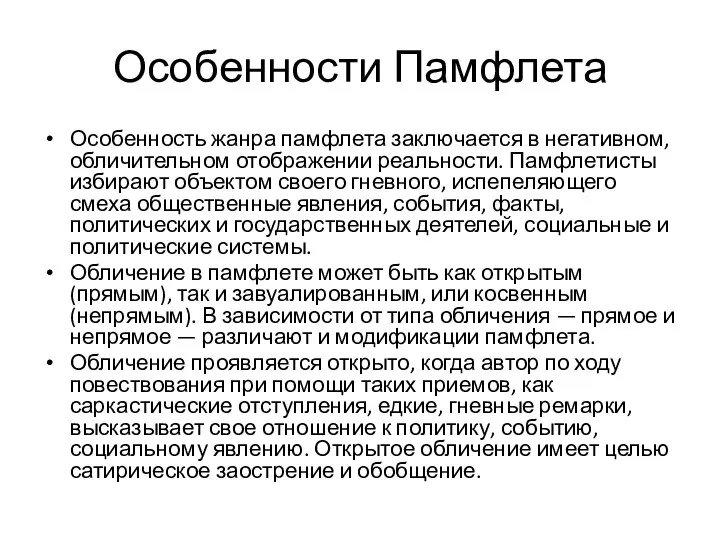 Особенности Памфлета Особенность жанра памфлета заключается в негативном, обличительном отображении реальности.