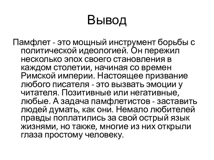 Вывод Памфлет - это мощный инструмент борьбы с политической идеологией. Он