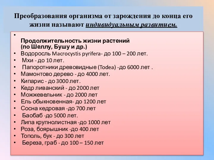 Преобразования организма от зарождения до конца его жизни называют индивидуальным развитием.