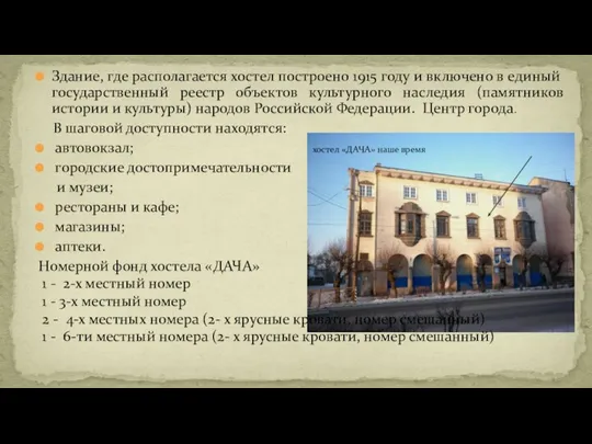 Здание, где располагается хостел построено 1915 году и включено в единый