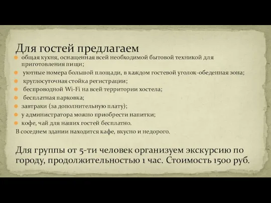 общая кухня, оснащенная всей необходимой бытовой техникой для приготовления пищи; уютные