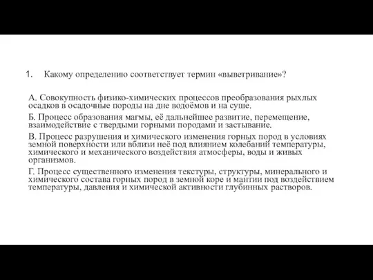 Какому определению соответствует термин «выветривание»? А. Совокупность физико-химических процессов преобразования рыхлых