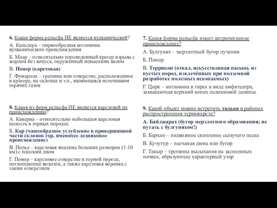 6. Какая форма рельефа НЕ является вулканической? А. Кальдера – циркообразная