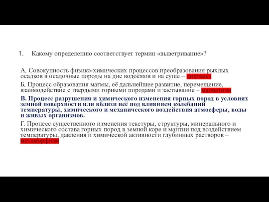 Какому определению соответствует термин «выветривание»? А. Совокупность физико-химических процессов преобразования рыхлых