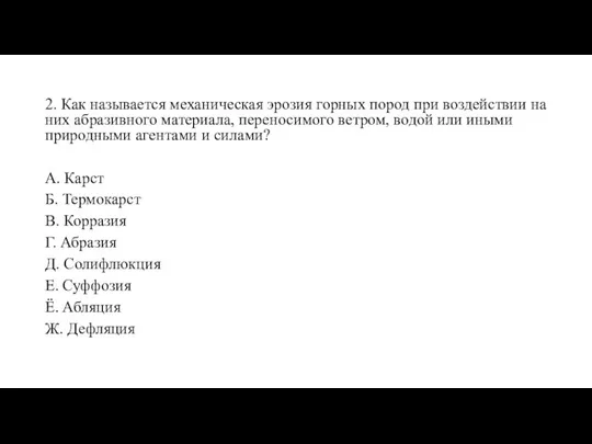 2. Как называется механическая эрозия горных пород при воздействии на них