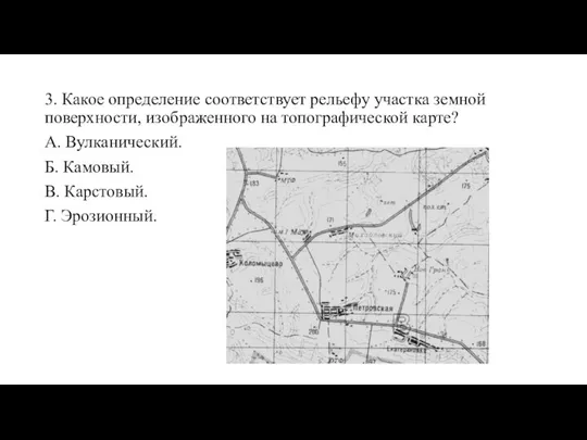 3. Какое определение соответствует рельефу участка земной поверхности, изображенного на топографической