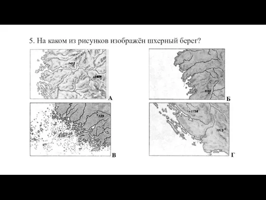 5. На каком из рисунков изображён шхерный берег?