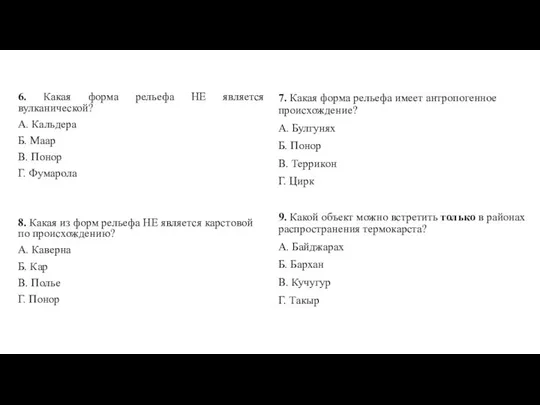 6. Какая форма рельефа НЕ является вулканической? А. Кальдера Б. Маар