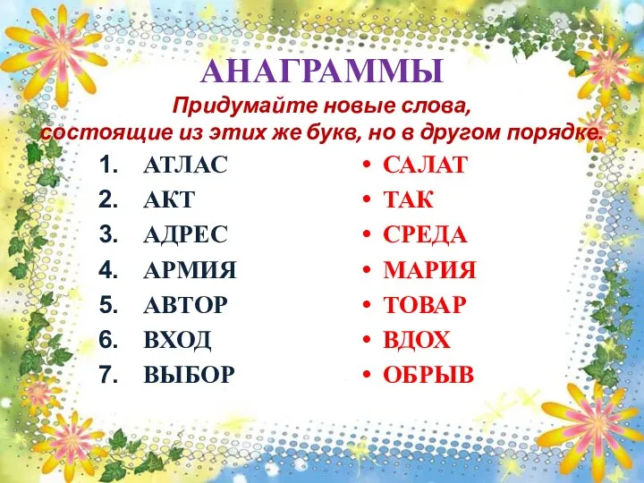 АНАГРАММЫ Придумайте новые слова, состоящие из этих же букв, но в