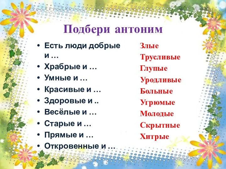 Подбери антоним Есть люди добрые и … Храбрые и … Умные