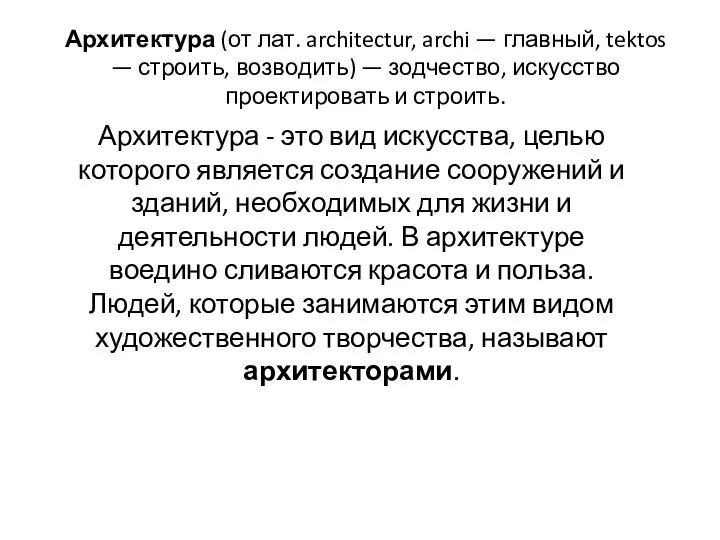 Архитектура (от лат. architectur, archi — главный, tektos — строить, возводить)