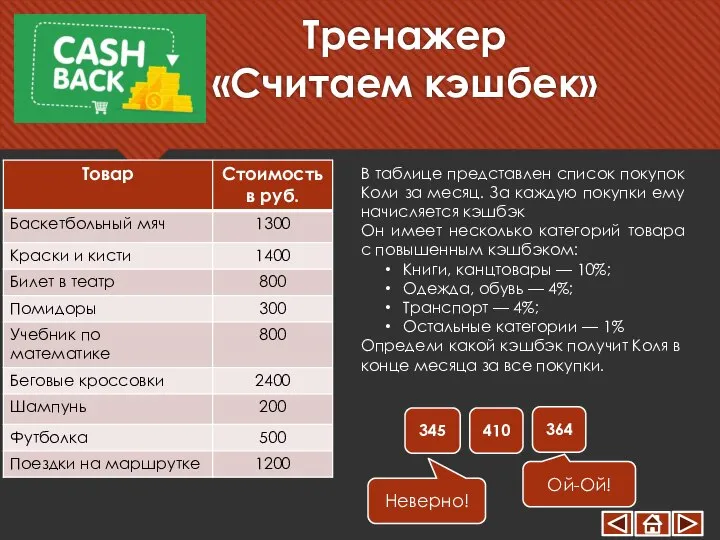 Тренажер «Считаем кэшбек» 345 364 410 В таблице представлен список покупок